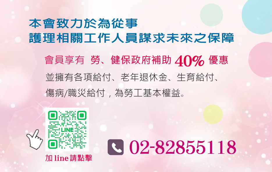 新北市護理人員職業工會官方Line